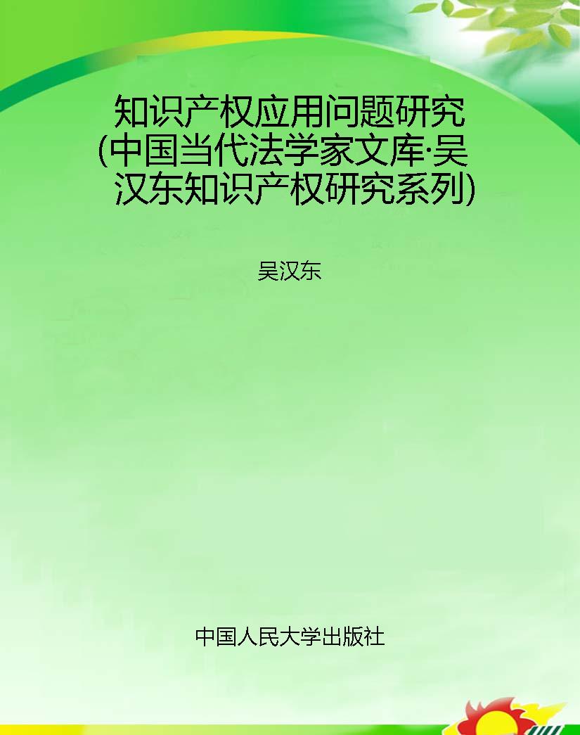 知识产权应用问题研究
