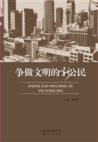 争做文明的新公民