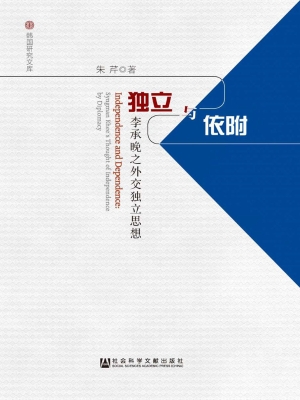独立与依附——李承晚