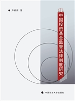 中国投资基金监管法律