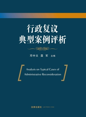 行政复议典型案例评析
