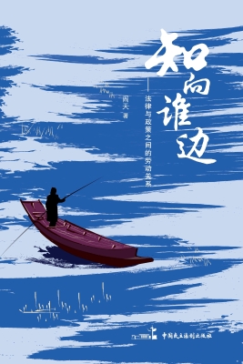 知向谁边——法律与政