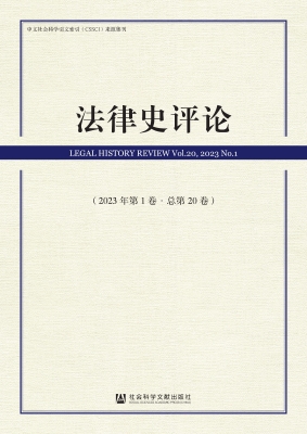 法律史评论（2023年第1