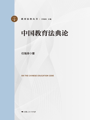 中国教育法典论
