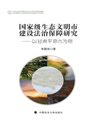 国家级生态文明市建设