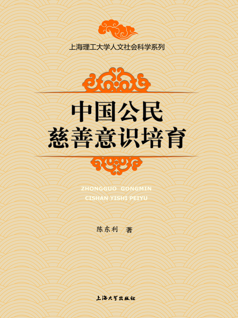 中国公民慈善意识培育
