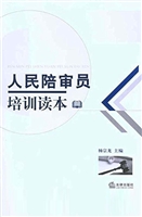 人民陪审员培训读本