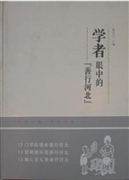 学者眼中的“善行河北