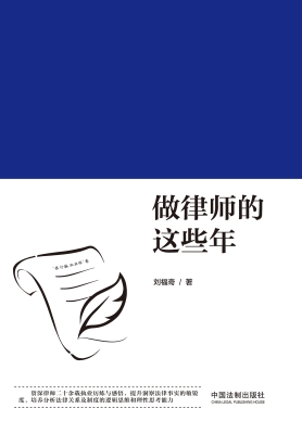 做律师的这些年