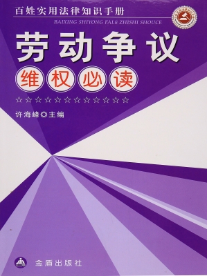 劳动争议维权必读