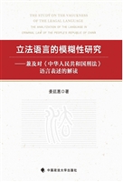 立法语言的模糊性研究