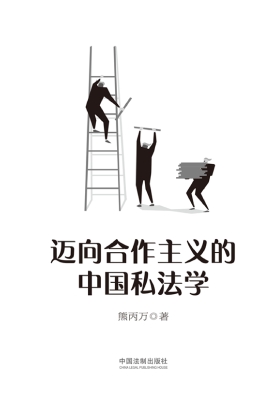 迈向合作主义的中国私