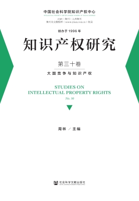 知识产权研究（第三十卷