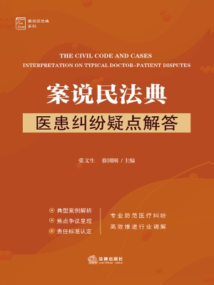 案说民法典——医患纠
