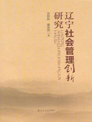 辽宁社会管理创新研究
