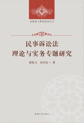 民事诉讼法理论与实务