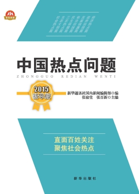 中国热点问题（2015新华