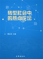 转型社会中的热点论坛