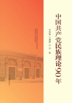 中国共产党民族理论90