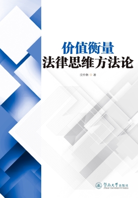 价值衡量法律思维方法