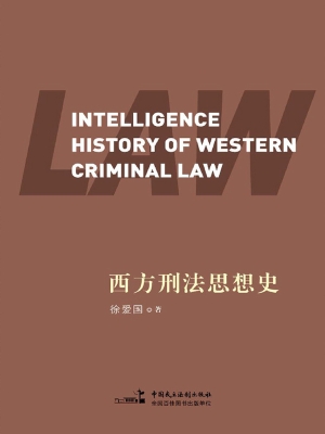 西方刑法思想史