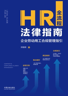 HR全流程法律指南：企业