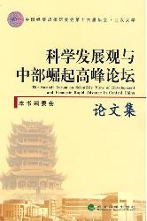 科学发展观与中部崛起
