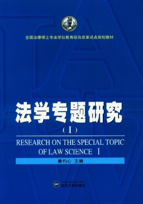 法学专题研究 Ⅰ