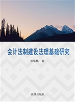 会计法制建设法理基础