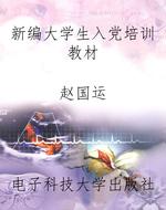 新编大学生入党培训教