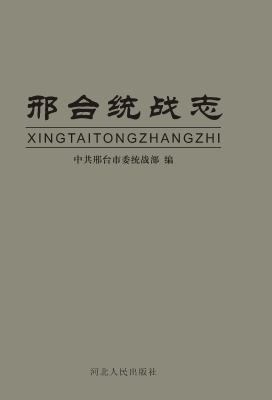 邢台统战志