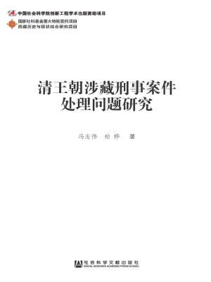 清王朝涉藏刑事案件处