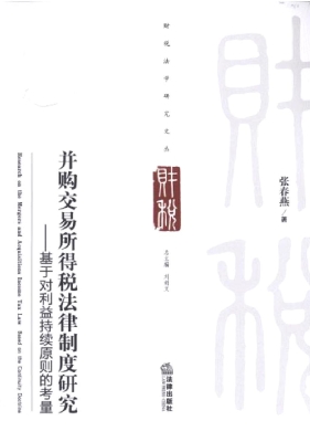 并购交易所得税法律制