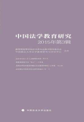 中国法学教育研究2015