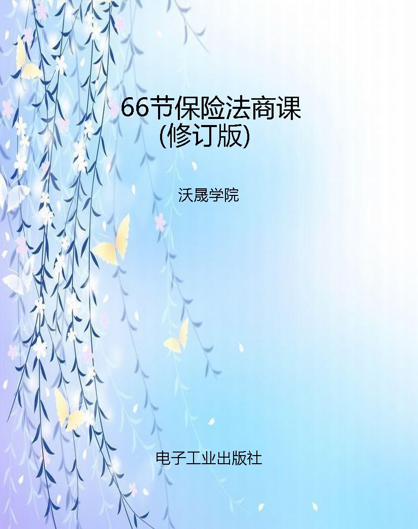 66节保险法商课（修订版