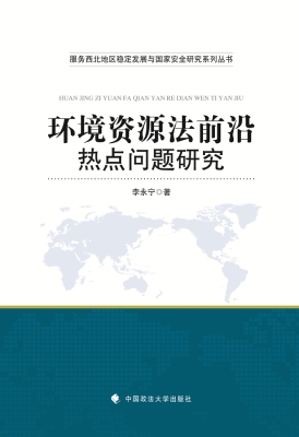 环境资源法前沿热点问