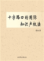 十字路口的国际知识产