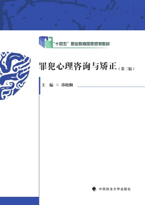 罪犯心理咨询与矫正
