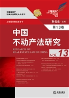 中国不动产法研究（第13