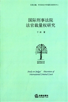 国际刑事法院法官裁量