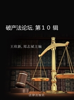 破产法论坛（第十辑）