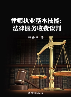 律师执业基本技能——