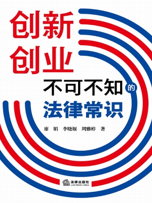 创新创业不可不知的法