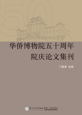 华侨博物院五十周年院