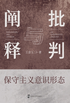 保守主义意识形态——