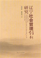 辽宁社会管理创新研究