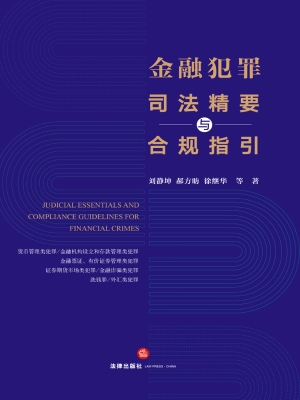 金融犯罪司法精要与合