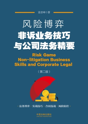 风险博弈——非诉业务