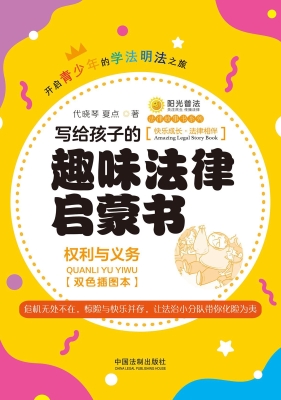 写给孩子的趣味法律启