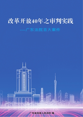 广东法院经典百案（1978